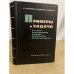 Обложка книги «Примеры и задачи по курсу оборудования заводов химической промышленности» — Н. А. Козулин, В. Н. Соколов, А. Я. Шапиро