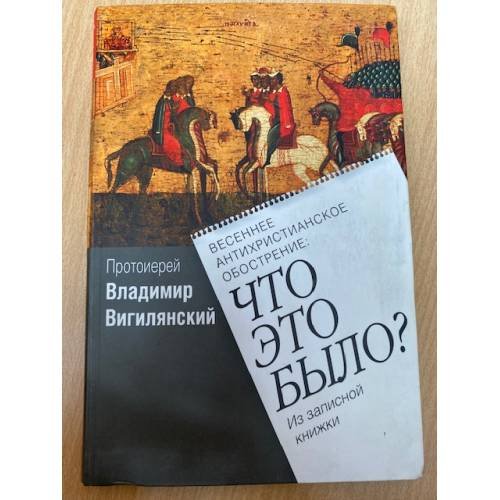 Весеннее антихристианское обострение. Что это было?