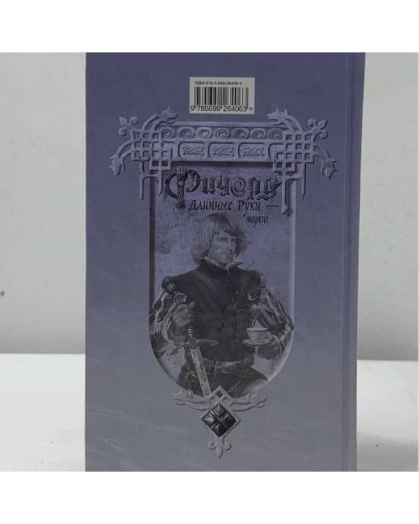 Дополнительное изображение книги «Ричард Длинные Руки - маркиз»