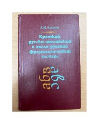 Краткий русско-английский и англо-русский фразеологический словарь