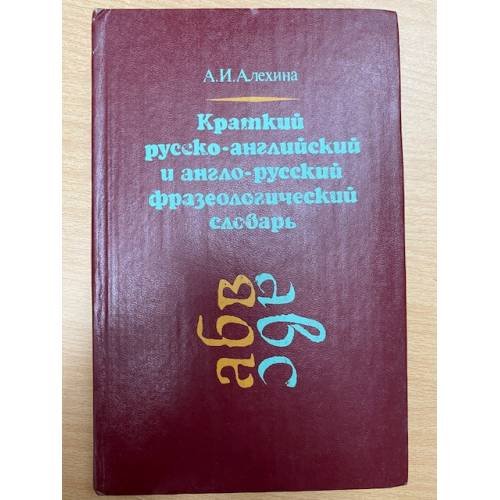 Краткий русско-английский и англо-русский фразеологический словарь