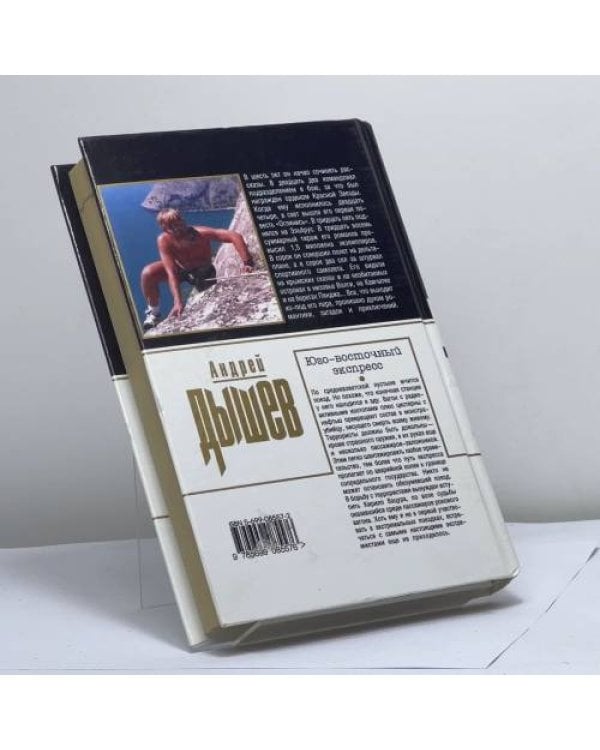 Дополнительное изображение книги «Юго-восточный экспресс»