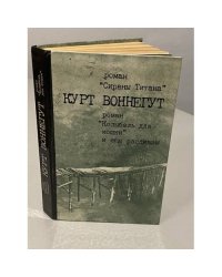 Сирены Титана. Колыбель для кошки. Рассказы