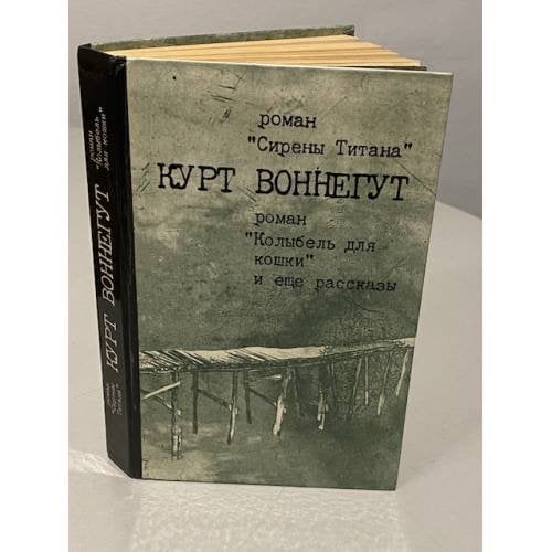 Обложка книги «Сирены Титана. Колыбель для кошки. Рассказы» — К.Воннегут
