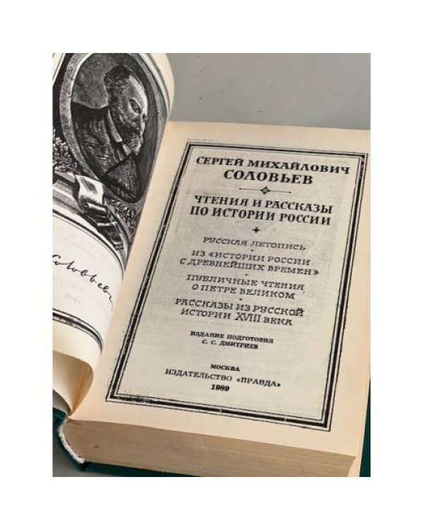Дополнительное изображение книги «С.М. Соловьев. Чтения и рассказы по истории России»