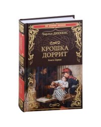 Крошка Доррит Кн.1