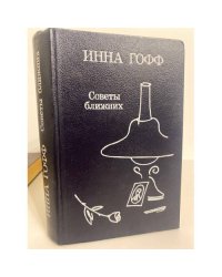 Советы ближних (сборник)