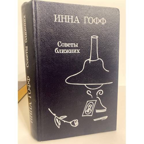 Обложка книги «Советы ближних (сборник)» — Гофф Инна Анатольевна