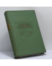 Лирика Пушкина