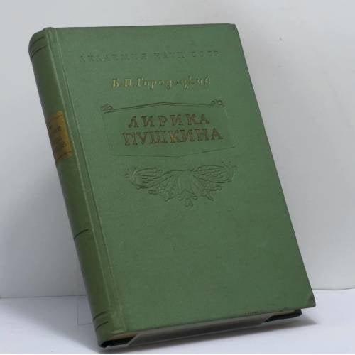 Обложка книги «Лирика Пушкина» — Б. П. Городецкий