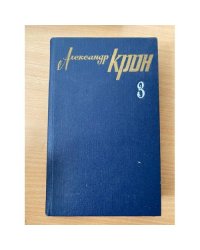 Александр Крон. Собрание сочинений в 3 томах. Том 3