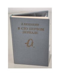 В сто первом зеркале
