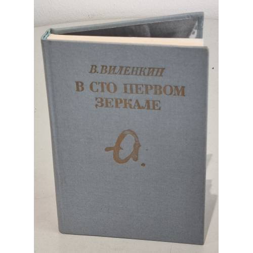 Обложка книги «В сто первом зеркале» — Виленкин, В. В