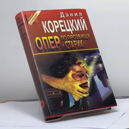 Обложка книги «Опер по прозвищу "Старик"» — Корецкий Д. А., ISBN 9785855852677