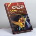 Обложка книги «Опер по прозвищу "Старик"» — Корецкий Д. А., ISBN 9785855852677