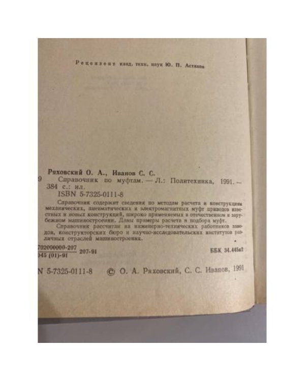 Дополнительное изображение книги «Справочник по муфтам»