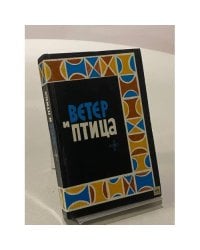 Ветер и птица. Африканская народная поэзия