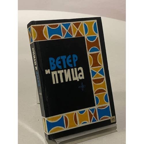Обложка книги «Ветер и птица. Африканская народная поэзия» — Коллектив авторов