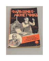 Фальшивомонетчик