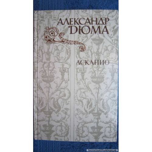 Обложка книги «Асканио» — Александр Дюма