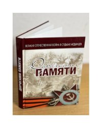 Дорогами Памяти