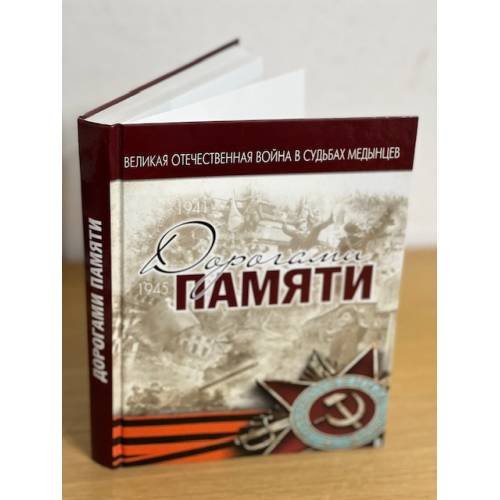 Обложка книги «Дорогами Памяти» — Чугаева В. В., ISBN 9785904554088