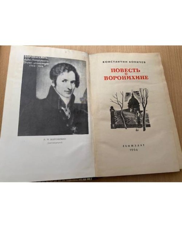 Повесть о Воронихине 