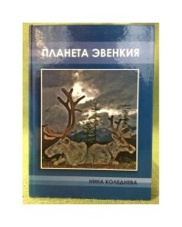 Планета Эвенкия
