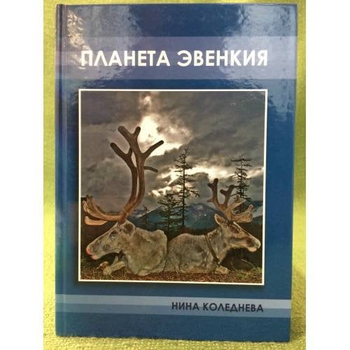 Планета Эвенкия