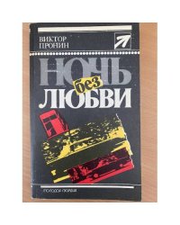 Ночь без любви