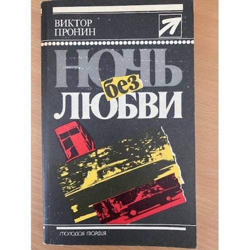Ночь без любви