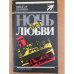 Ночь без любви