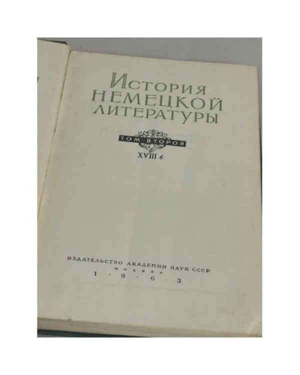 История немецкой литературы. Том 2