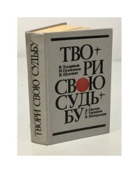 Твори свою судьбу