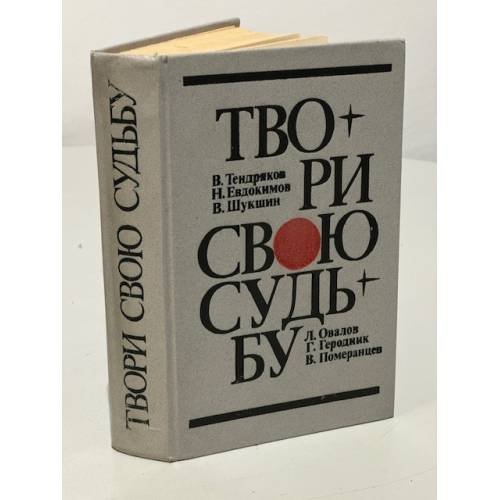 Обложка книги «Твори свою судьбу» — В. Тендряков, Н. Евдокимов, В. Шукшин, Л. Овалов и др.