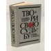 Обложка книги «Твори свою судьбу» — В. Тендряков, Н. Евдокимов, В. Шукшин, Л. Овалов и др.