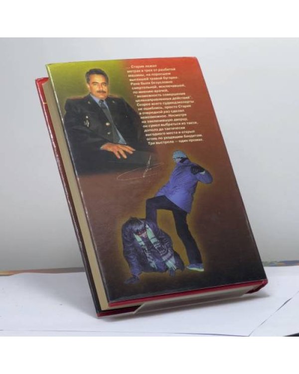 Дополнительное изображение книги «Опер по прозвищу "Старик"»