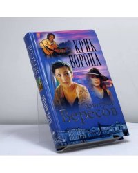 Крик Ворона