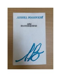 Дом на солнцепеке 