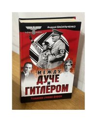 Между Дуче и Гитлером