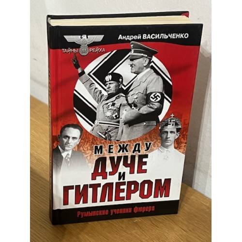 Между Дуче и Гитлером