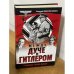 Между Дуче и Гитлером