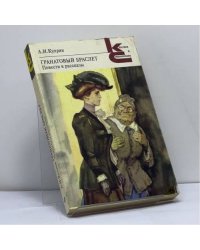 Гранатовый браслет. Повести и рассказы