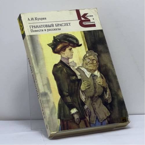 Обложка книги «Гранатовый браслет. Повести и рассказы» — А.И. Куприн