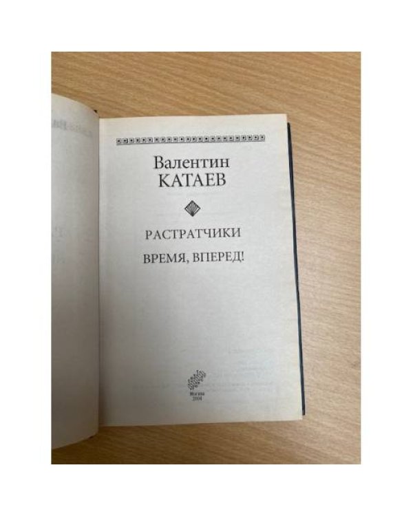 Растратчики. Время, вперед!