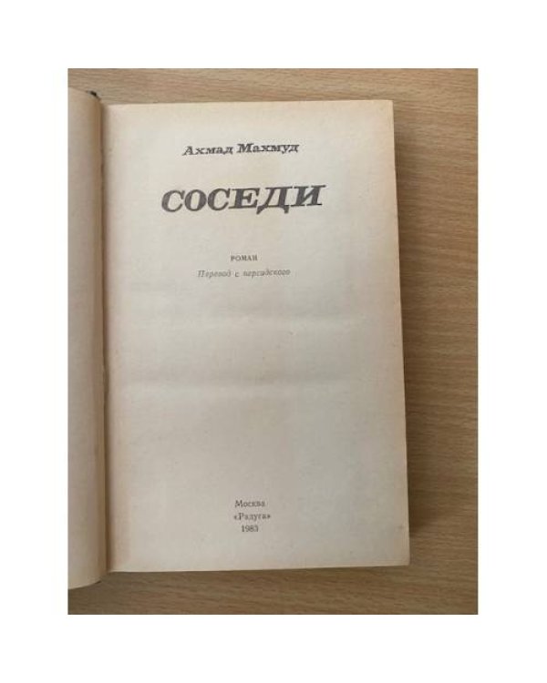 Соседи