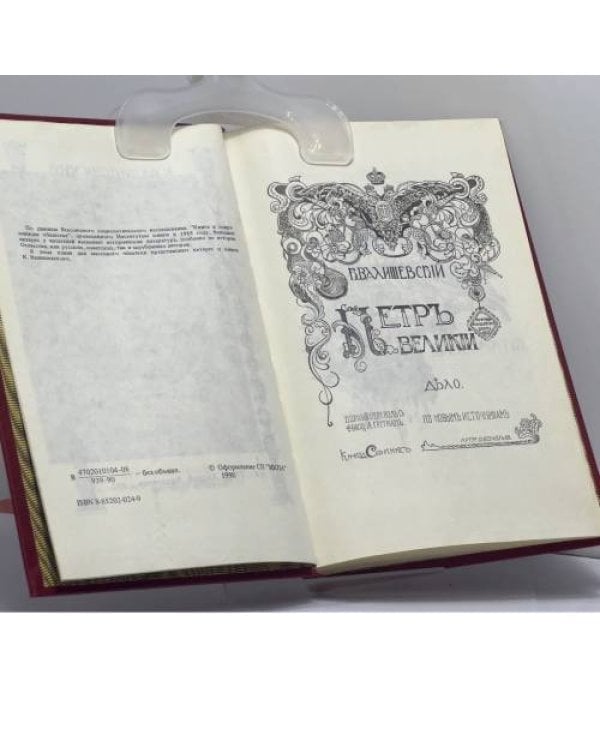 Дополнительное изображение книги «Петр Великий. Дело»