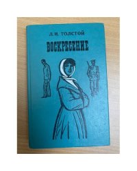 Воскресение 