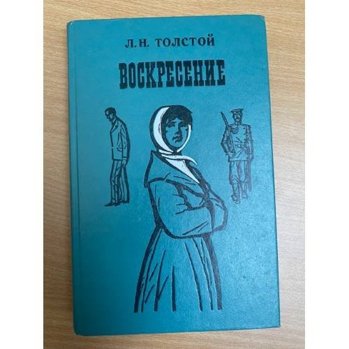 Воскресение 