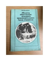 Объекты общественно полезного, производительного труда учащихся